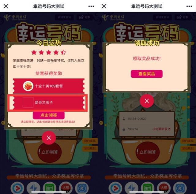 中国电信幸运号码大测试抽爱奇艺优酷会员流量 免费会员VIP 活动线报  第3张