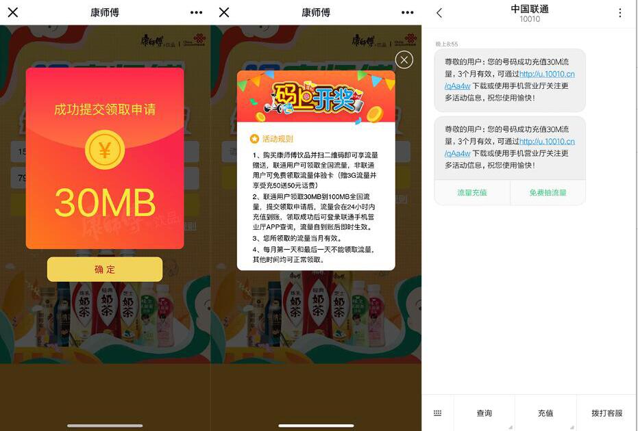 中国联通携手康师傅领话费每天领取30m联通流量 免费流量 活动线报  第3张