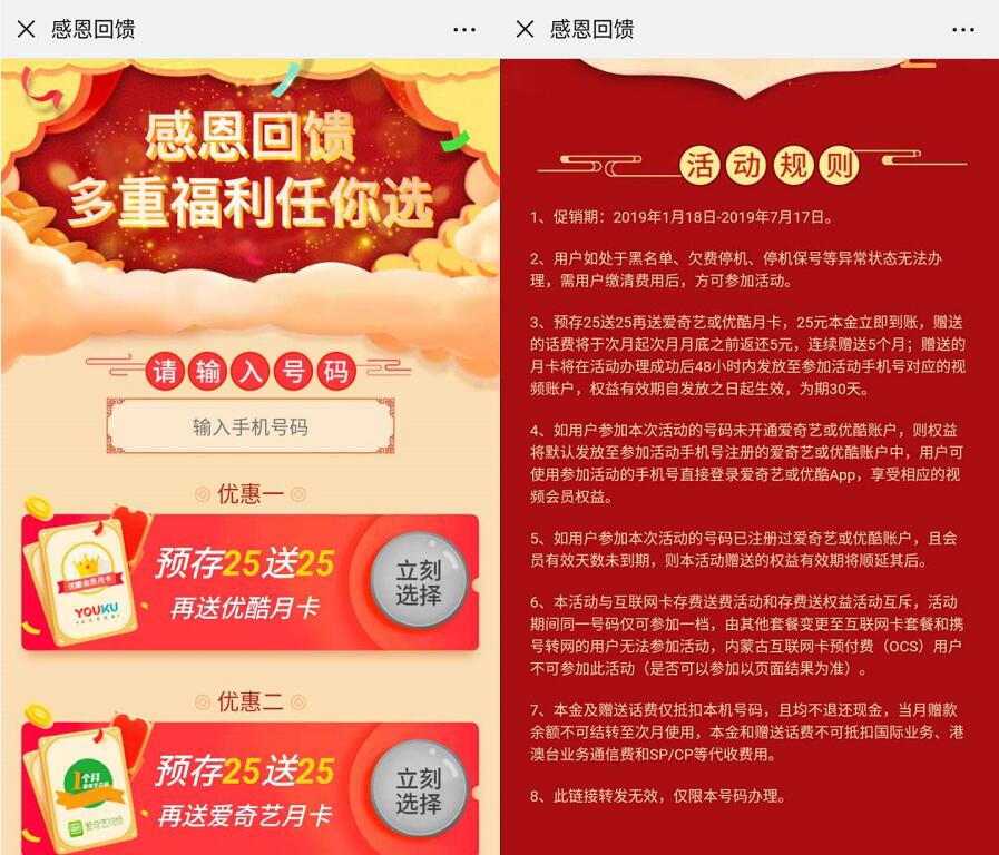 中国电信感恩回馈预存送25元话费+爱奇艺/优酷月卡 免费会员VIP 免费话费 活动线报  第3张