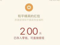 腾讯手游和平精英登陆体验送1-50元微信红包