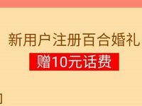 百合婚礼APP积享生活新用户注册送10元话费