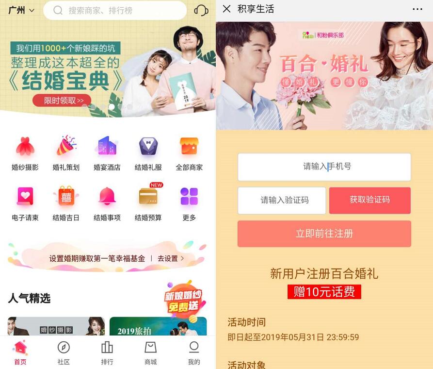 百合婚礼APP积享生活新用户注册送10元话费 免费话费 活动线报  第3张