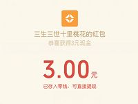 腾讯手游三生三世十里桃花受邀客户送3元微信红包