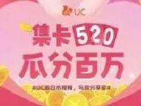 UC浏览器集卡520瓜分百万现金红包奖励