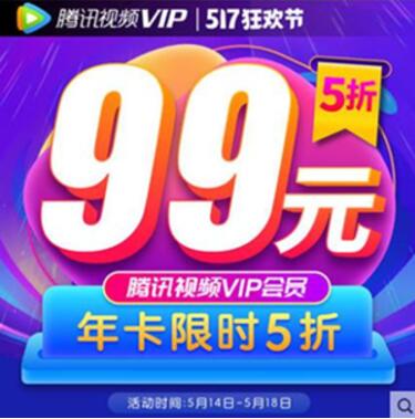 517狂欢节腾讯爱奇艺芒果视频会员卡5折特惠 免费会员VIP 活动线报  第1张