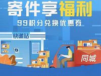 支付宝会员专享99积分专享5张寄件/搬家券