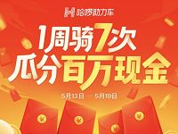 支付宝哈啰单车一周骑7次瓜分百万现金红包 支付宝红包 活动线报  第1张
