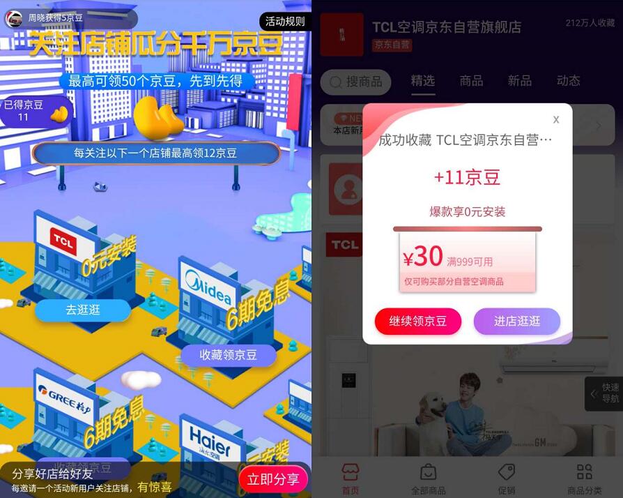 京东空调收藏店铺瓜分千万京豆奖励 京东 活动线报  第3张