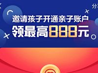 支付宝开通亲子账户送最高888元支付宝红包 支付宝红包 活动线报  第1张