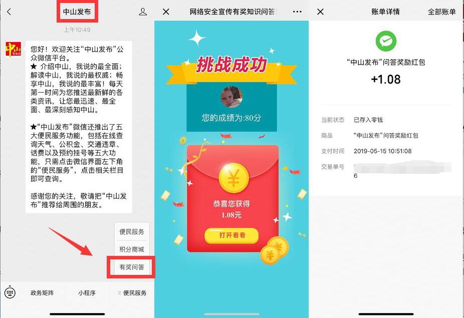 中山发布网络宣传答题抽奖亲测1.08元微信红包 微信红包 活动线报  第2张