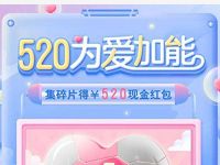 新氧安心美520为爱加能集碎片领取最高520现金