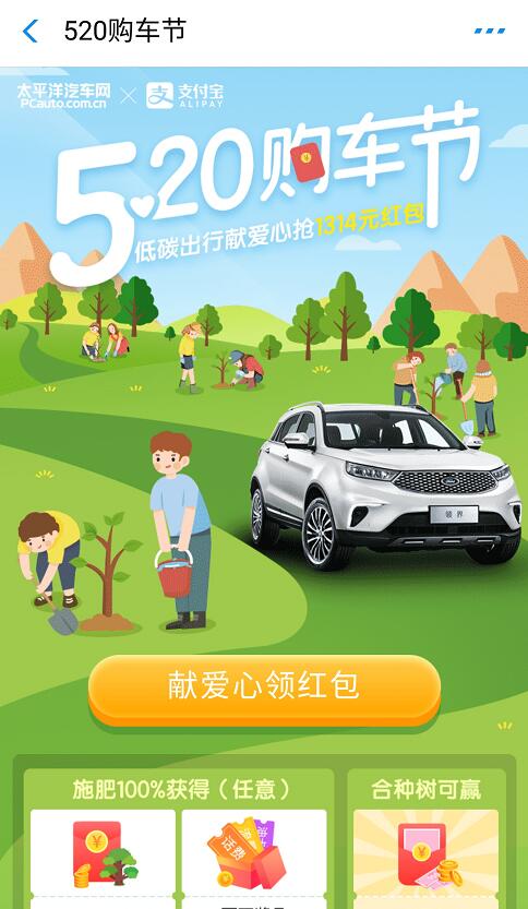 支付宝520购车节组团种树抽最高1314元支付宝红包 支付宝红包 活动线报  第3张
