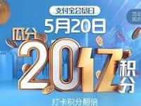 支付宝会员日打卡瓜分20亿积分抽奖送花呗红包 支付宝红包 活动线报  第1张