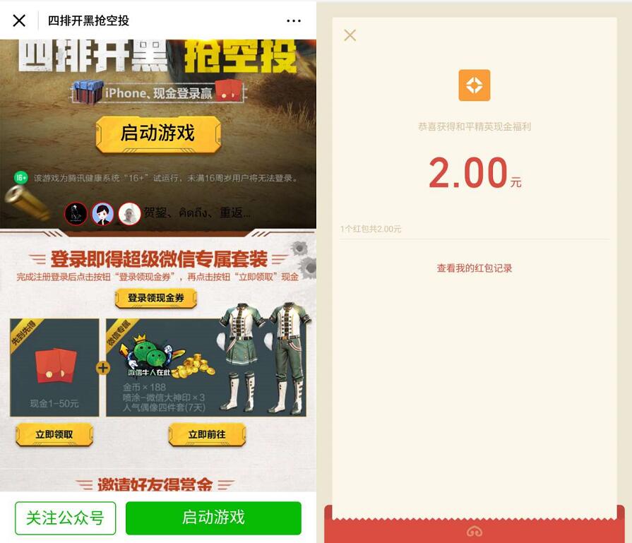 腾讯手游和平精英App登陆体验送1 50元微信红包 微信红包 活动线报  第3张