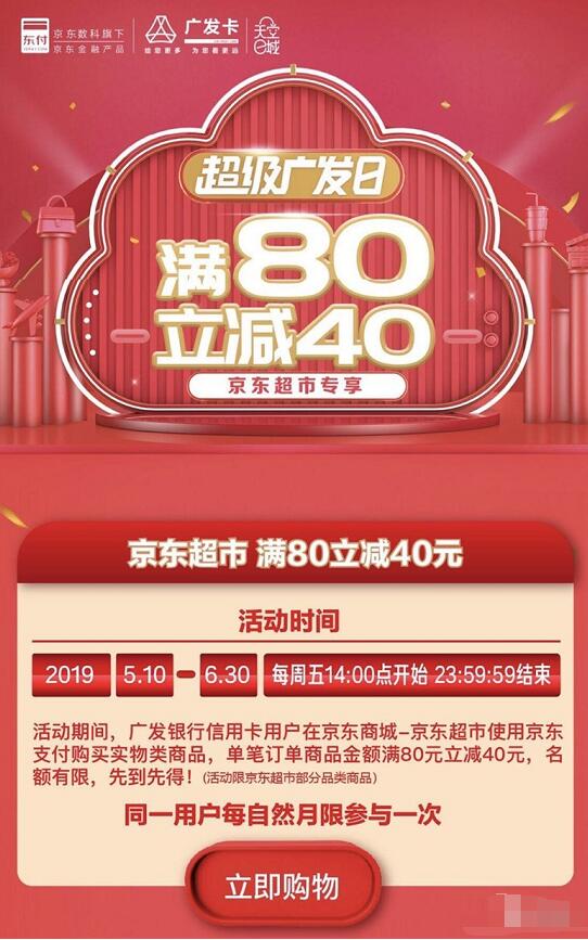 京东超市超级广发日笔满80元立减40元 京东 优惠卡券 优惠福利  第3张