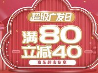 京东超市超级广发日笔满80元立减40元