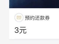 理财通单次转入送3元预约还款券数量有限 优惠卡券 优惠福利  第1张