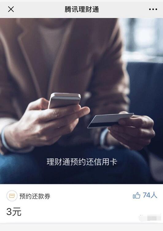 理财通单次转入送3元预约还款券数量有限 优惠卡券 优惠福利  第3张