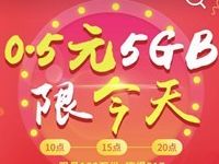 中国移动517一折逆天价0.5元抢5G移动流量包 免费流量 活动线报  第1张