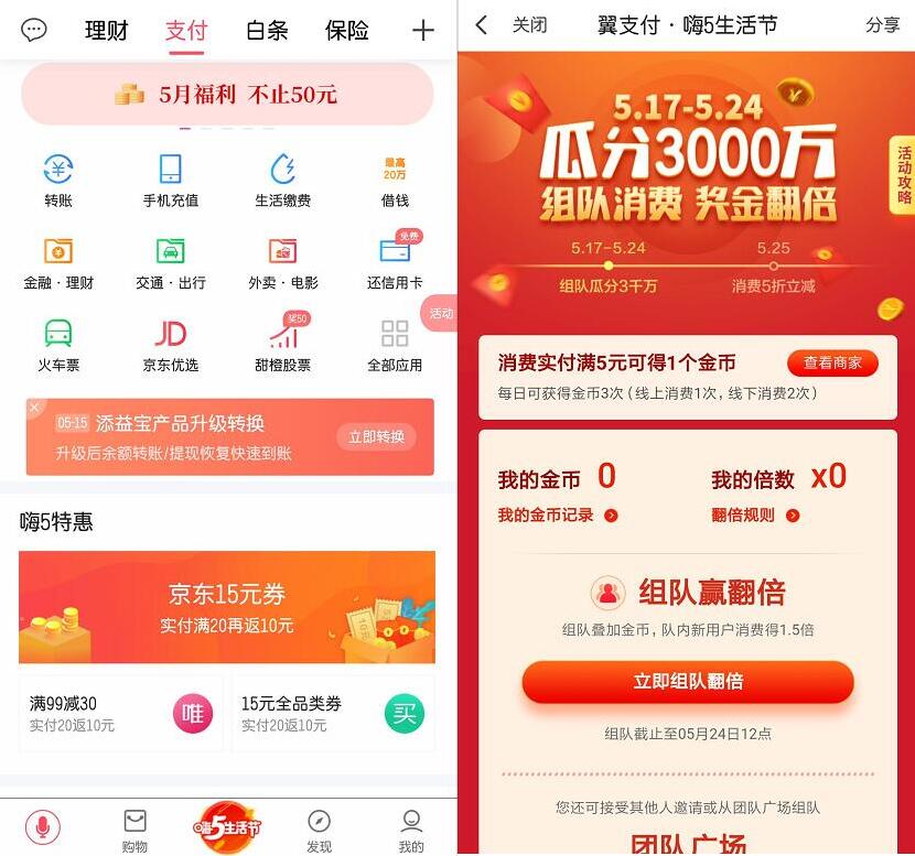 翼支付嗨5生活节组队消费奖金翻倍瓜分3000万 优惠卡券 活动线报  第3张