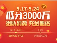 翼支付嗨5生活节组队消费奖金翻倍瓜分3000万