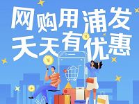 浦发借记卡专属优惠微信支付立减1 99元+5元支付宝红包 优惠卡券 活动线报  第1张