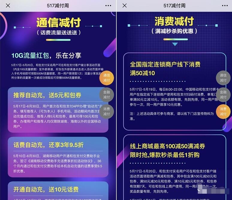 中国移动和包517减付周单笔订单满50元立减10元 免费话费 优惠福利  第2张