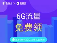 支付宝芝麻信用分600以上领6G电信流量包