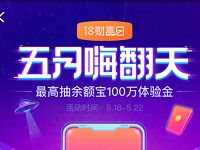 支付宝18财富日五月嗨翻天抽最高100万余额宝体验金