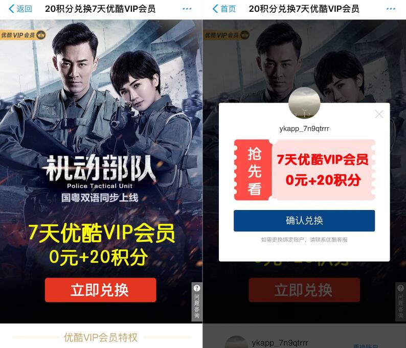 支付宝20积分兑换7天优酷VIP会员秒到帐 免费会员VIP 活动线报  第3张