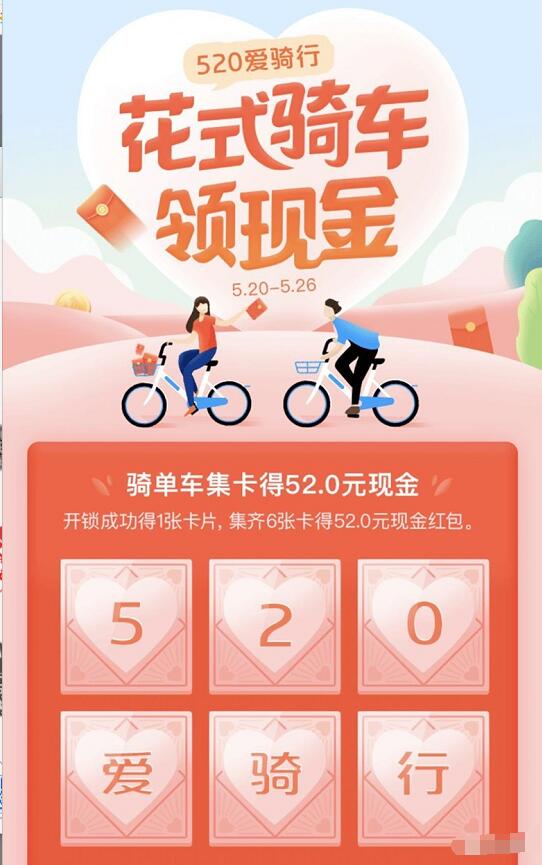 哈啰单车520爱骑行集卡领取52元支付宝红包 支付宝红包 活动线报  第3张