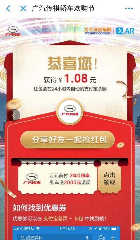 支付宝广汽传祺轿车欢购节抽奖亲测1.08元支付宝红包 支付宝红包 活动线报  第4张