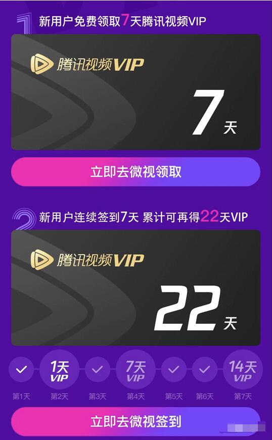 微视新用户下载APP可领22天腾讯视频VIP会员 免费会员VIP 活动线报  第3张