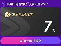 微视新用户下载APP可领22天腾讯视频VIP会员 免费会员VIP 活动线报  第1张