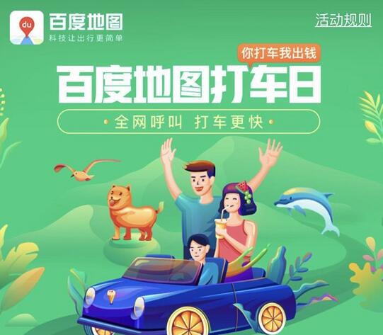百度地图打车日领取最高12元打车券 出行优惠券 优惠福利  第1张