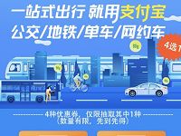 一站式出行就用支付宝领取公交券地铁券单车券 出行优惠券 优惠福利  第1张