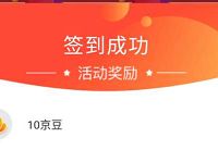 京东618家电首次签到领10-50京豆奖励
