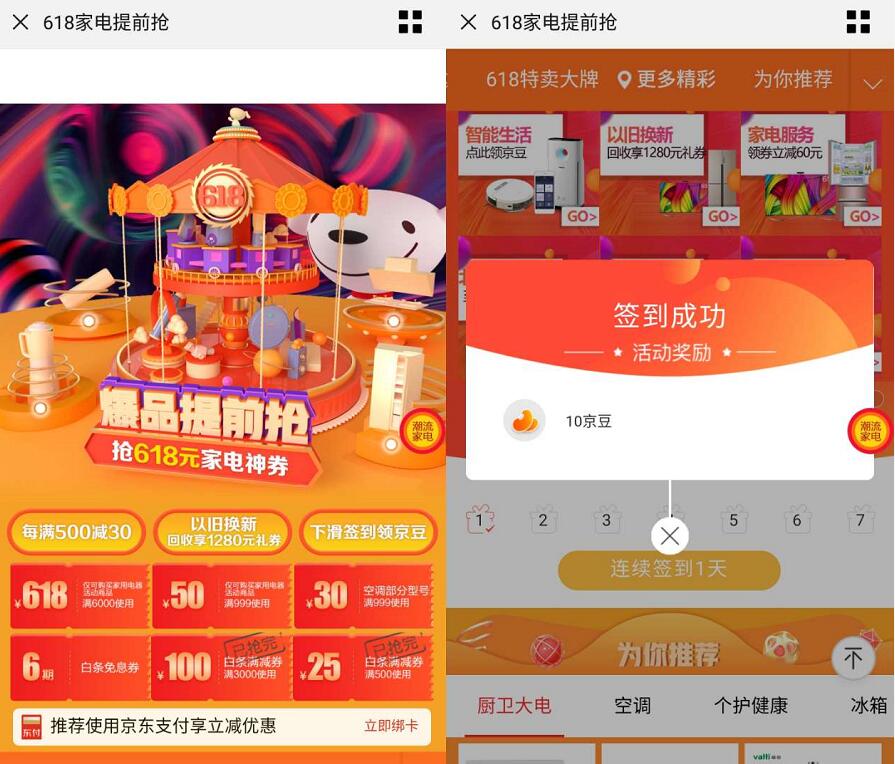 京东618家电首次签到领10 50京豆奖励 京东 活动线报  第3张