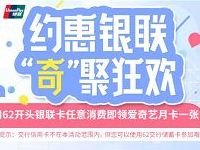 买单吧约惠银联任意消费达标送1个月爱奇艺会员 免费会员VIP 活动线报  第1张