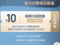 首次在京东商城使用信用卡分期支付送10元还款券 优惠卡券 活动线报  第1张