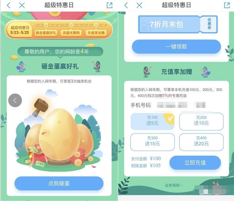 中国移动超级特惠日网龄砸金蛋抽移动话费流量 免费流量 免费话费 活动线报  第3张