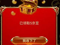 京东超市618解锁段位领京豆瓜分5000万京豆