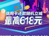 京东金融还信用卡随机立减，最高立减618元 京东 活动线报  第1张