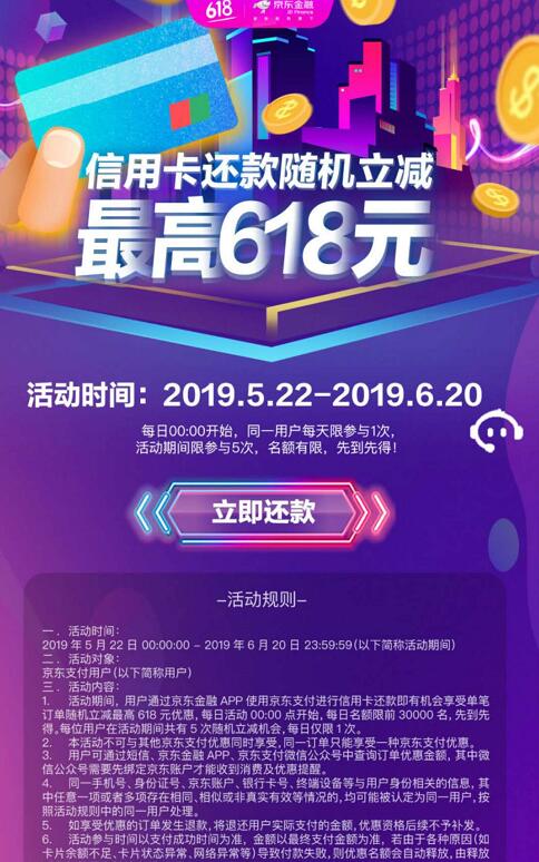 京东金融还信用卡随机立减，最高立减618元 京东 活动线报  第3张