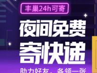 丰巢四周年活动随机领8折或9折丰巢寄件券