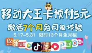 移动大王卡限时激活免13个月租，12款热门App免流 免费流量 免费话费 活动线报  第1张