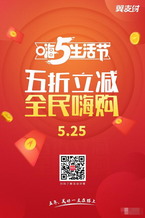 翼支付嗨5生活节指定商户消费可享5折立减优惠 优惠卡券 优惠福利  第1张