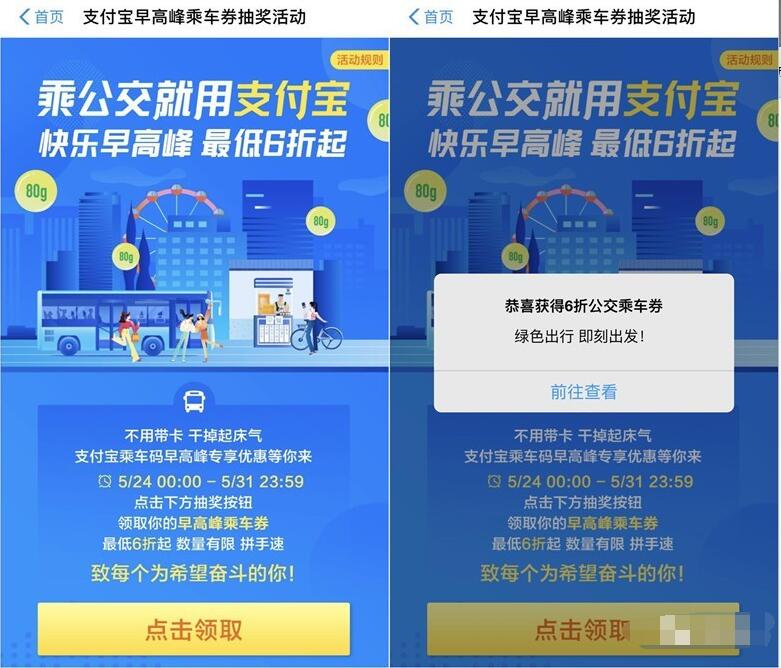 支付宝早高峰乘车券抽奖活动最低6折起优惠 快递优惠券 支付宝红包 优惠福利  第3张