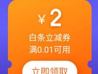 京东618全民抢免单活动免费领取2元白条立减券 京东 活动线报  第1张