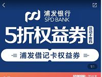 支付宝口碑浦发5折权益券，25元可购50元支付券